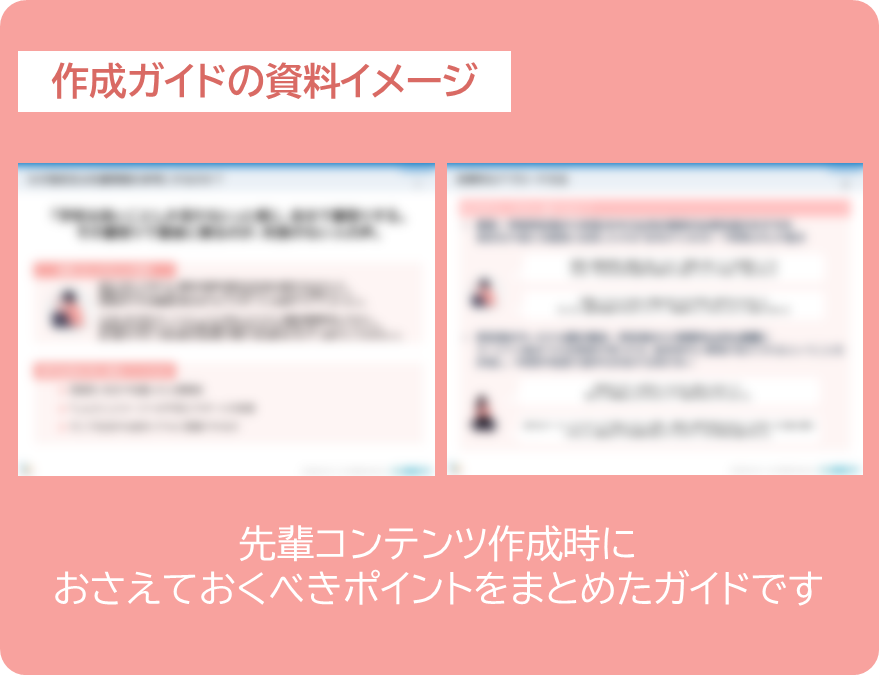 先輩コンテンツ作成ガイド